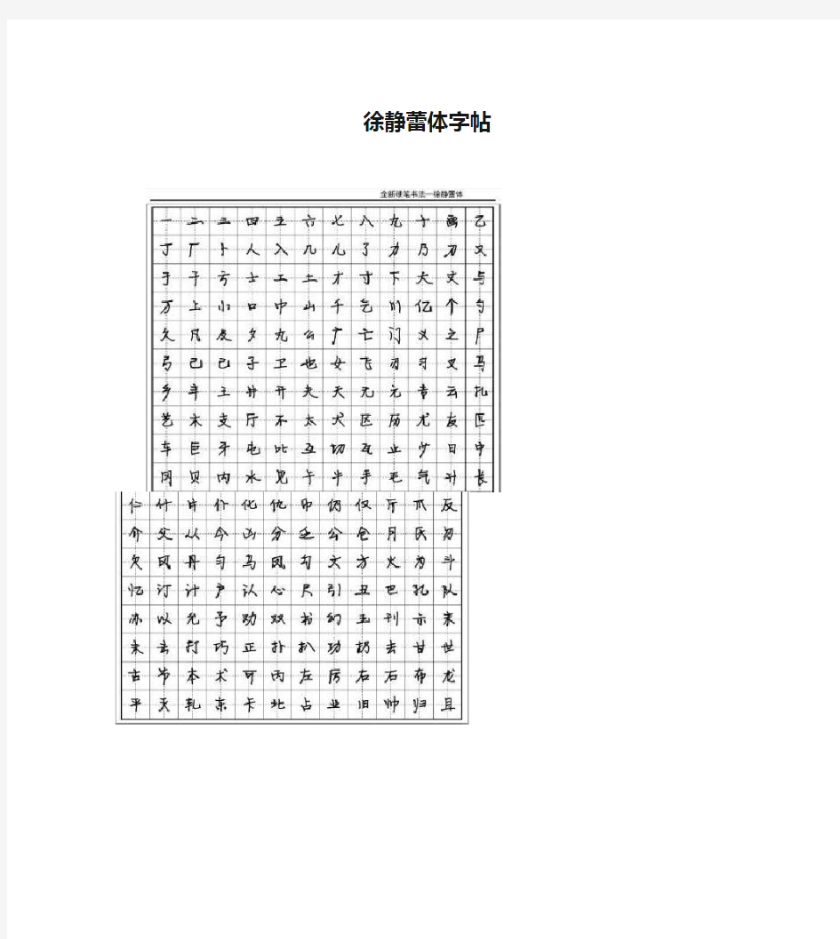 徐静蕾体字帖