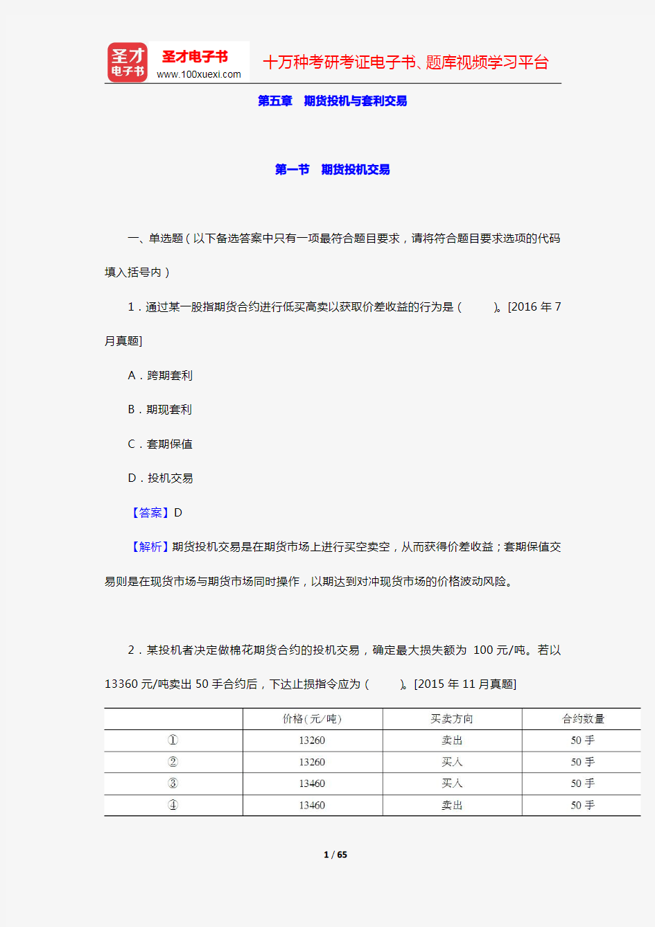 期货从业资格考试《期货基础知识》过关必做(含历年真题)(第五章 期货投机与套利交易)【圣才出品】