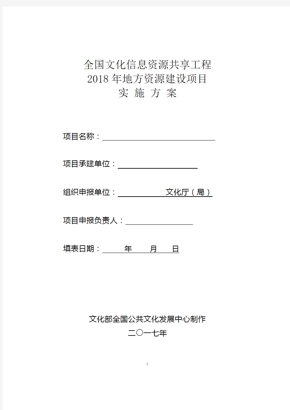 全国文化信息资源共享工程2018年地方资源建设项目实施方案【模板】