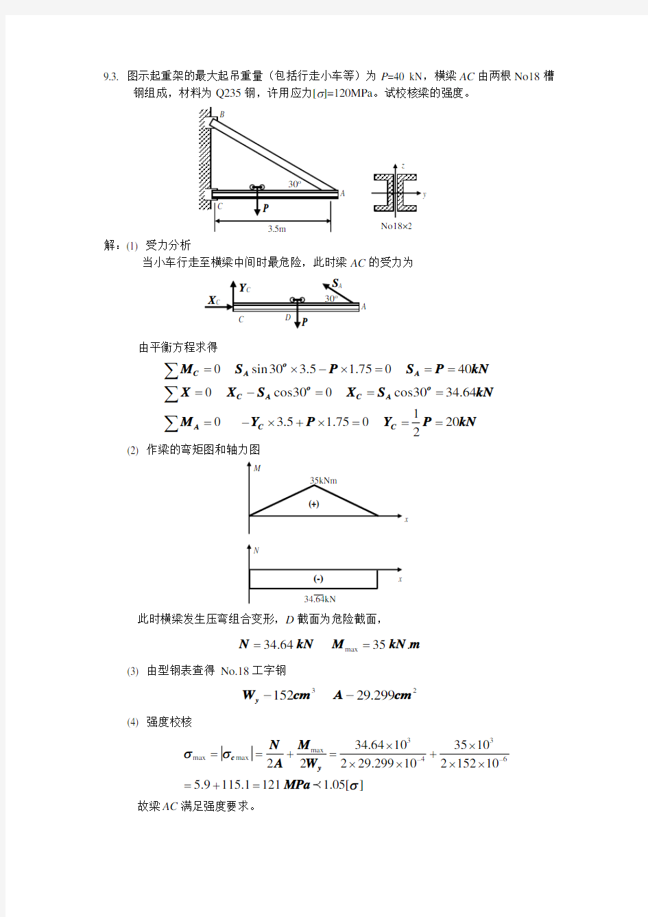 材料力学习题解答(组合变形)