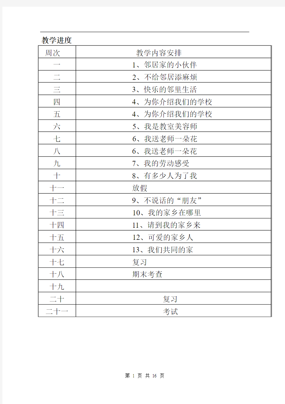 国标本苏教版品德与社会三年级下册全册教案