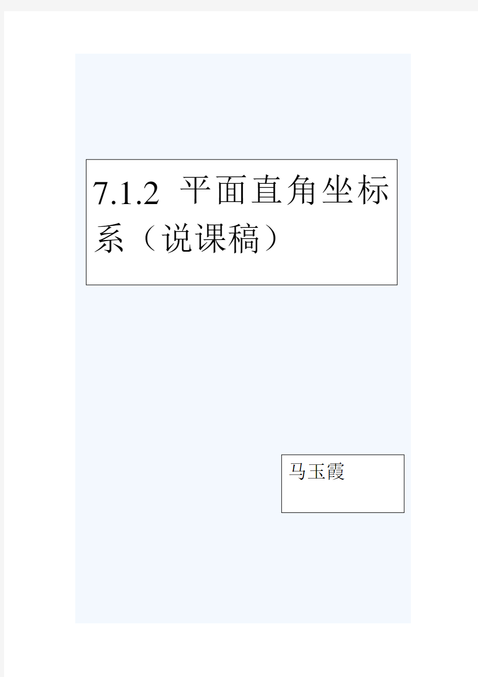 7.1.2平面直角坐标系说课稿