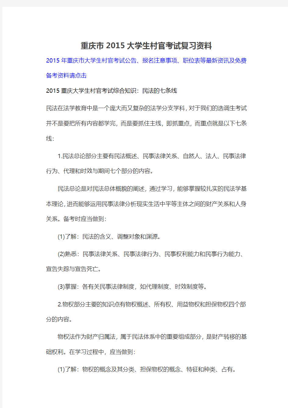 重庆市2015大学生村官考试复习资料