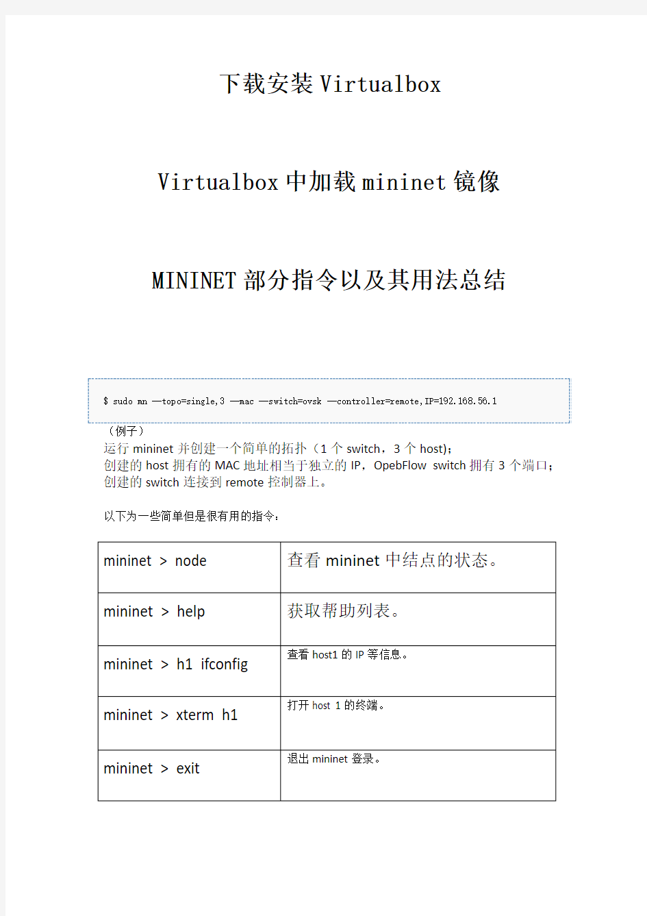 MININET部分指令以及其用法总结