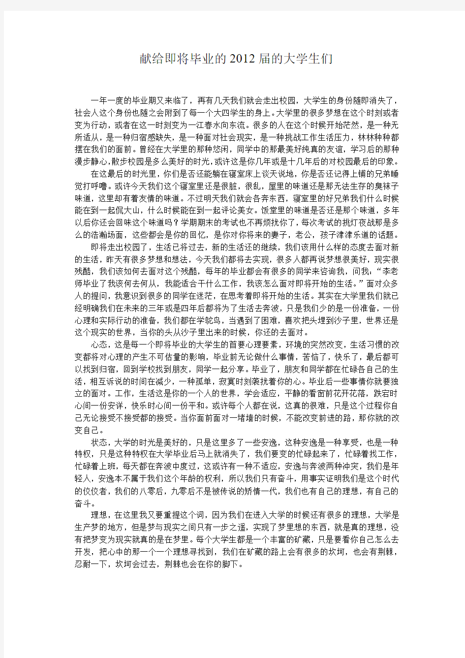 献给即将毕业的2012届的大学生们