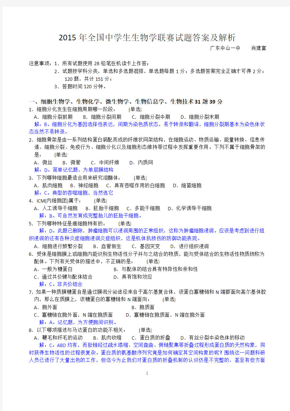 2015年全国中学生生物学联赛试题+答案及详细解析