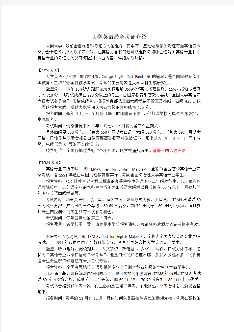 最全大学英语证书介绍