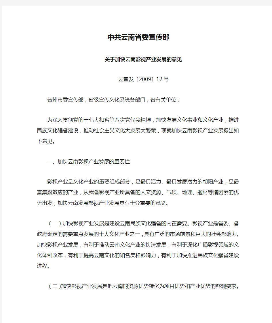 中共云南省委宣传部《 关于加快云南影视产业发展的意见》(云宣发〔2009〕12号)