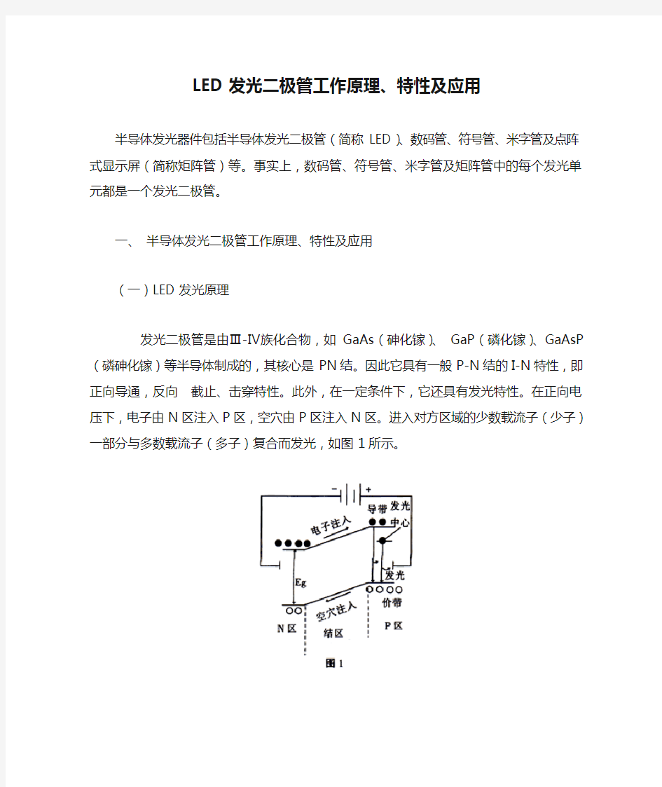 LED发光二极管工作原理、特性及应用