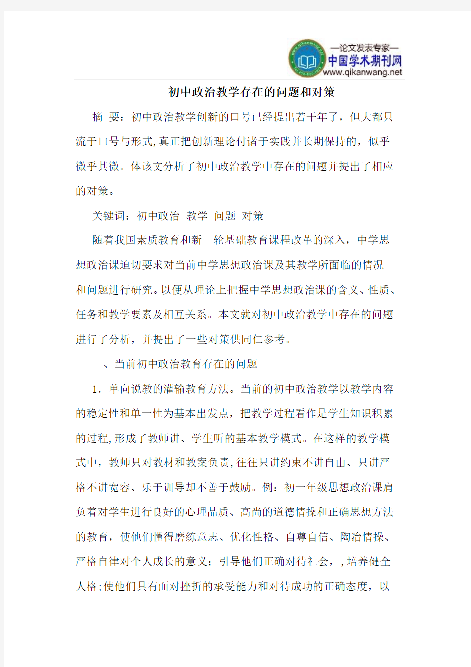 初中政治教学存在的问题和对策