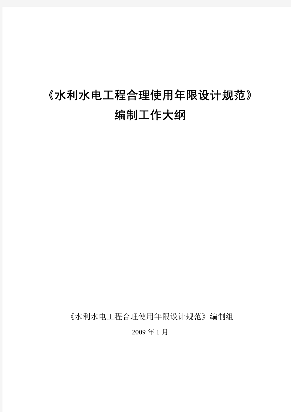 水利水电工程合理使用年限设计规范