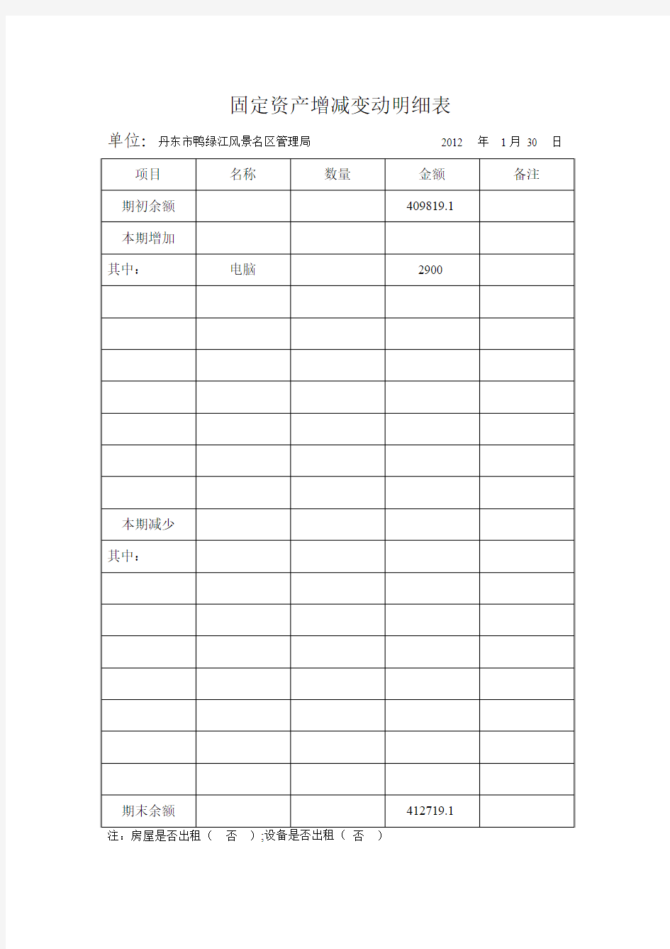 固定资产增减变动明细表.