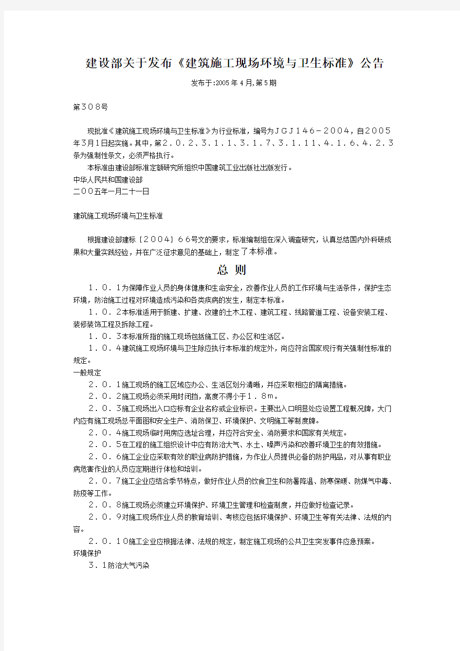 建设部关于发布《建筑施工现场环境与卫生标准》公告