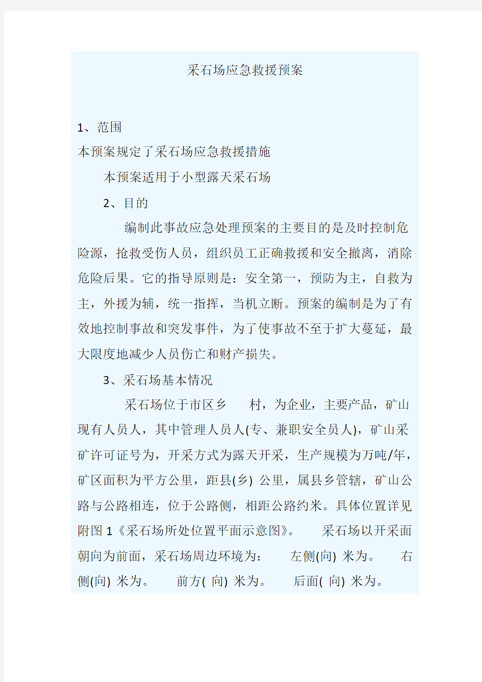 采石场应急救援预案