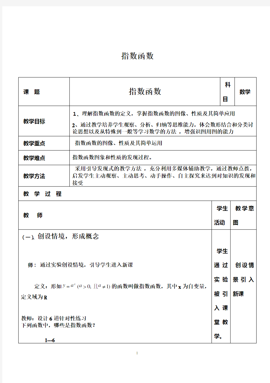 指数函数教案(中职数学)