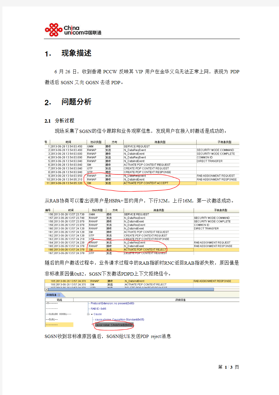 国际漫游香港PCCW用户漫游义乌无法正常上网案例分析