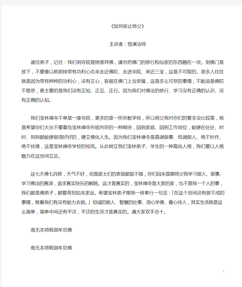 如何依止师父