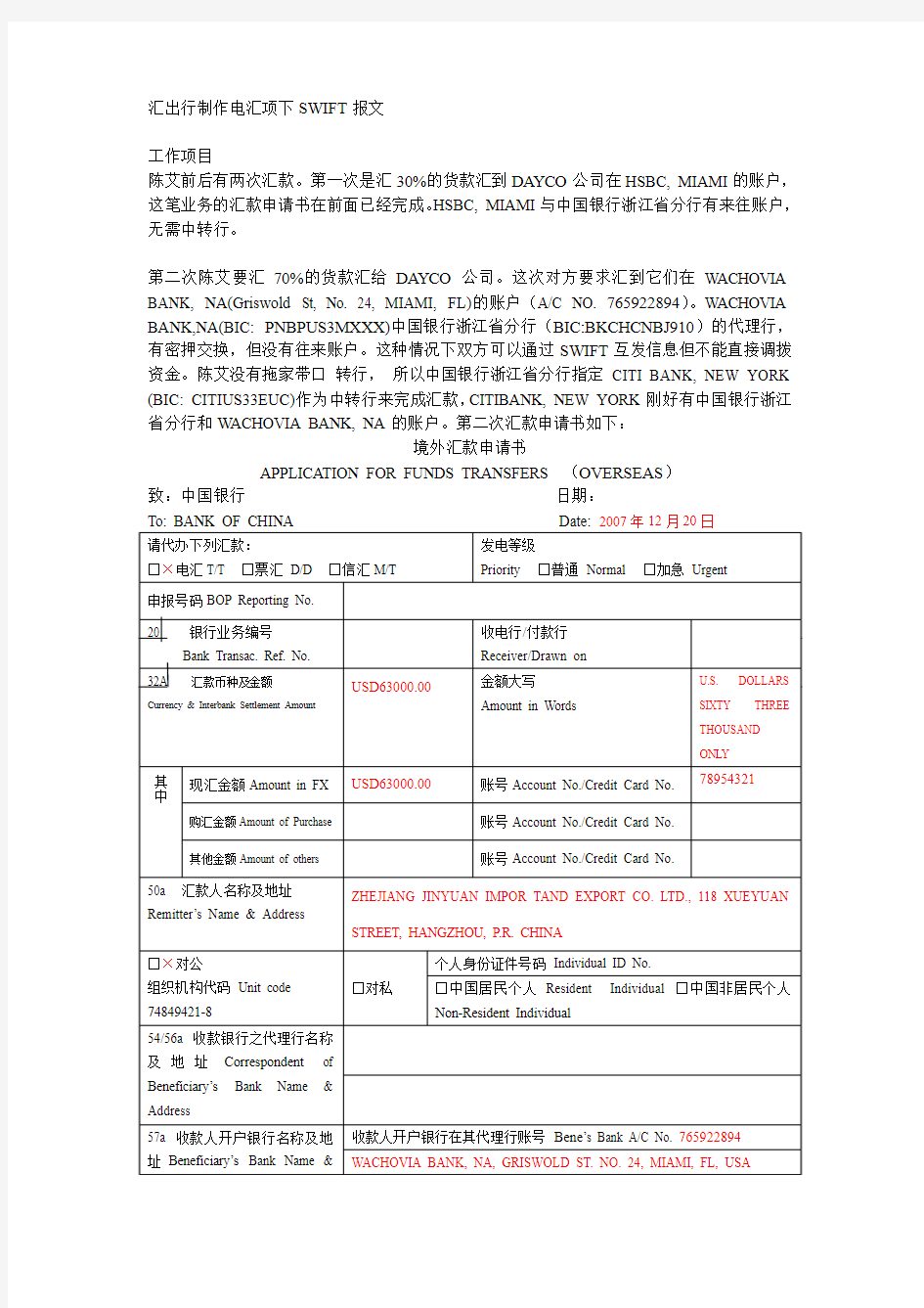 汇出行制作电汇项下SWIFT报文