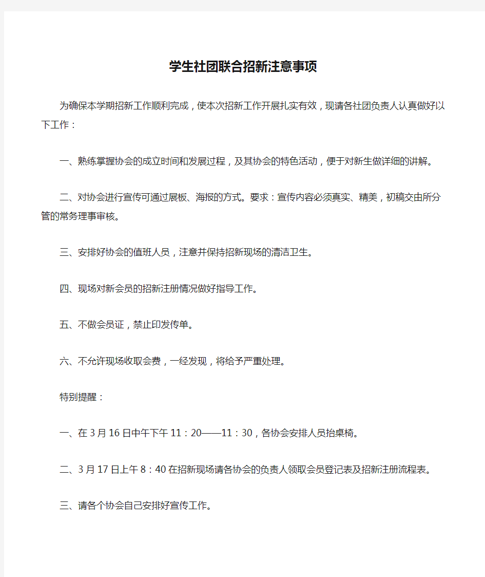 学生社团联合招新注意事项