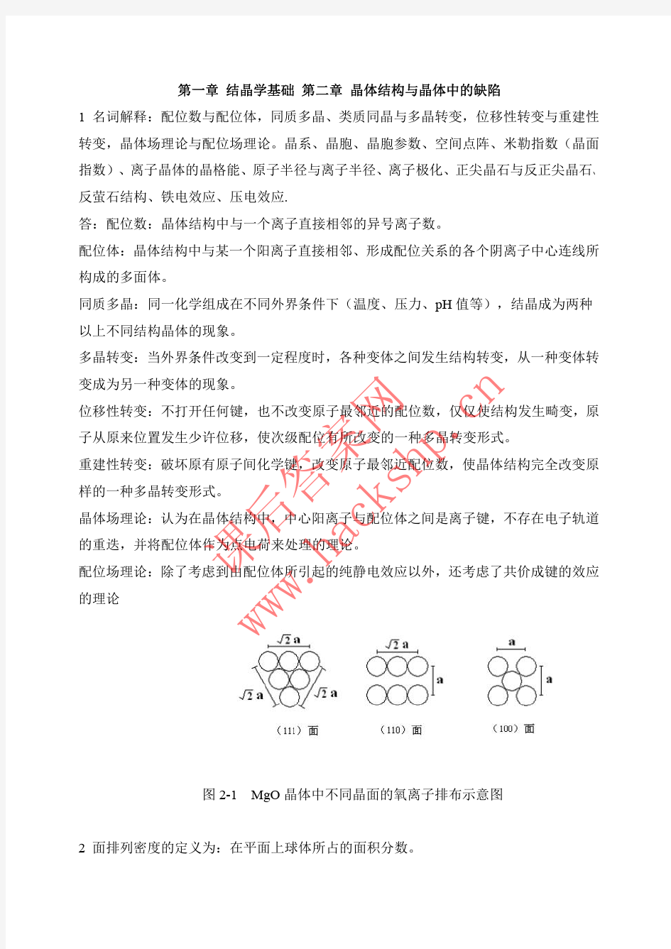 无机材料科学基础 (陆佩文 著) 武汉工业大学出版社 课后答案