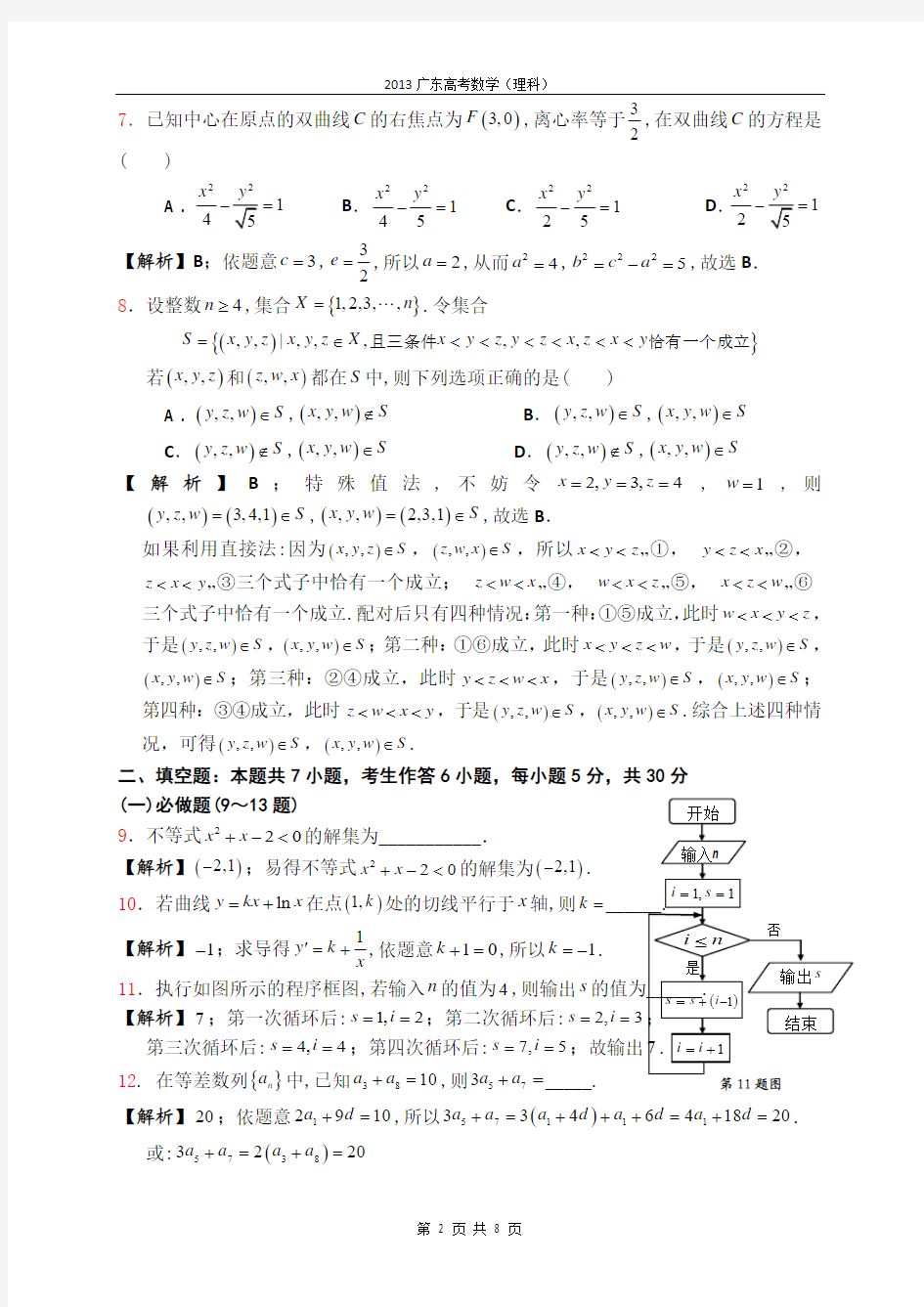 2013广东高考数学(理科)试题答案(word)完整官方版