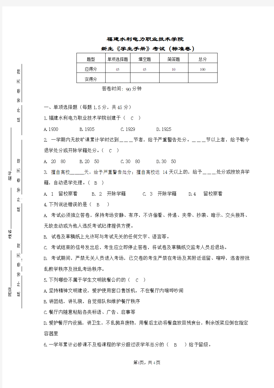 学生手册考试(标准卷)