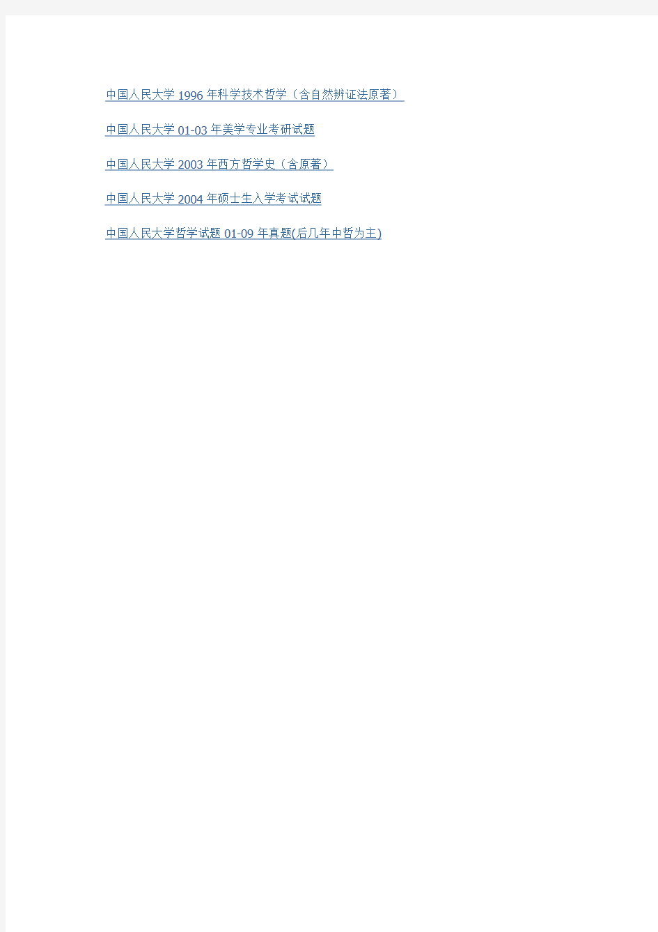 中国人民大学哲学院历年真题汇总