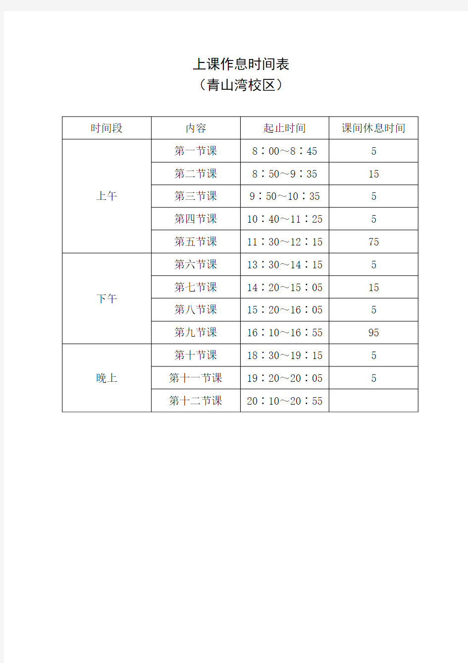 江南大学上课作息时间表
