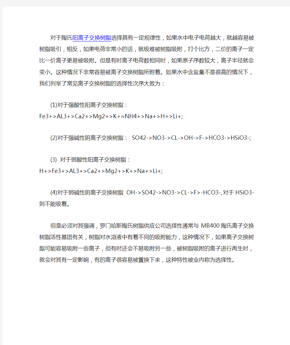 探究陶氏阳离子交换树脂选择性的次序