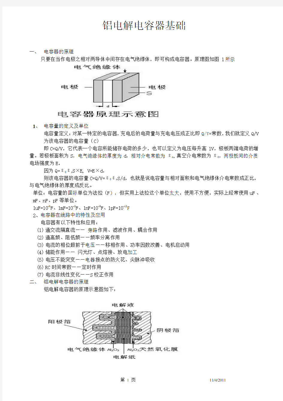 铝电解电容器知识