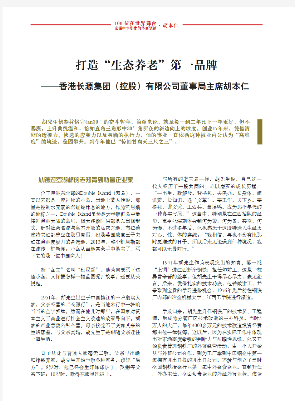 全球华商名人堂——胡本仁