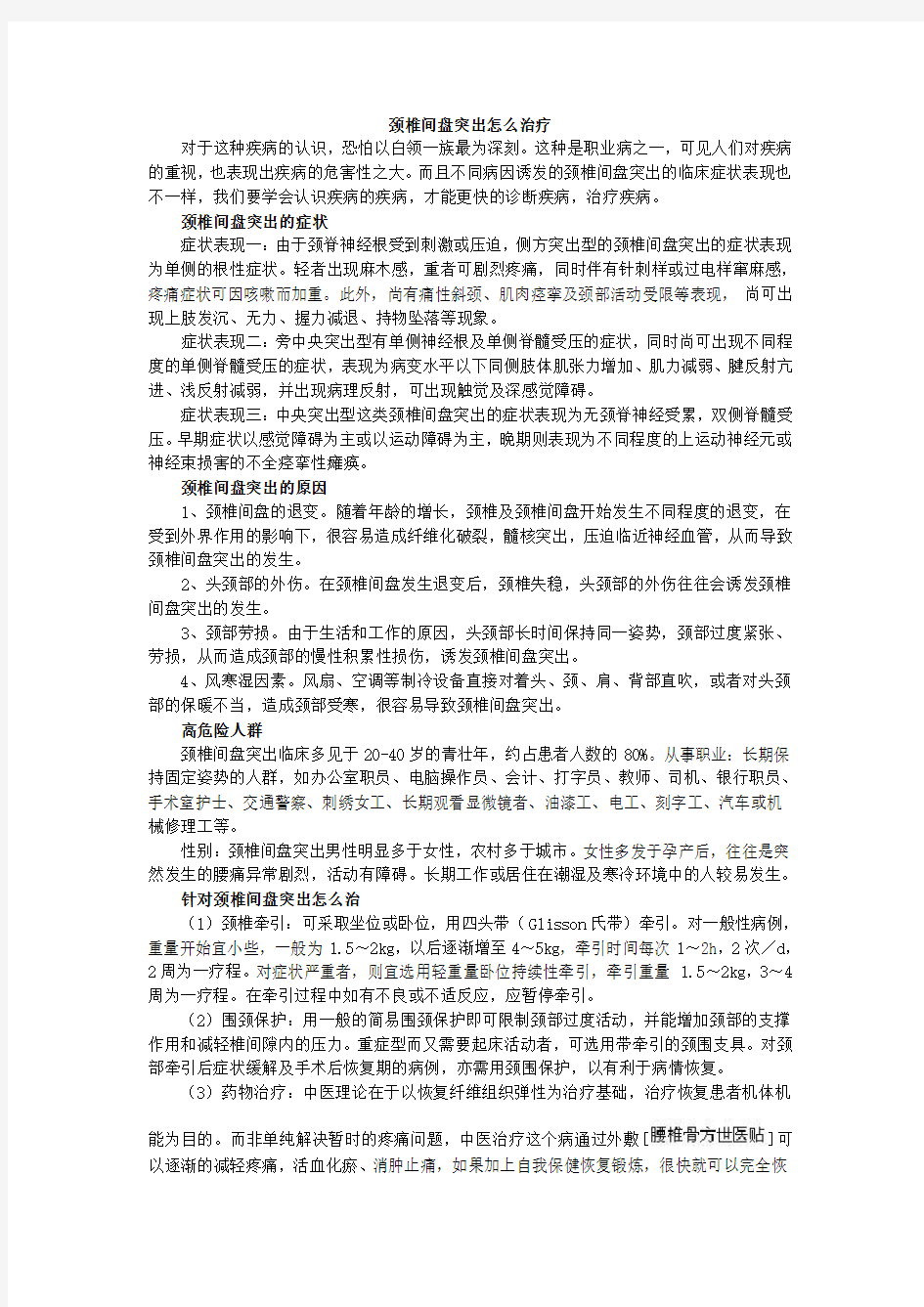 颈椎间盘突出怎么治疗