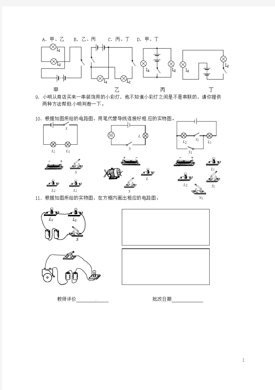 江苏省高邮市车逻初级中学九年级物理上册 13.2 电路连接的基本方式课后作业1