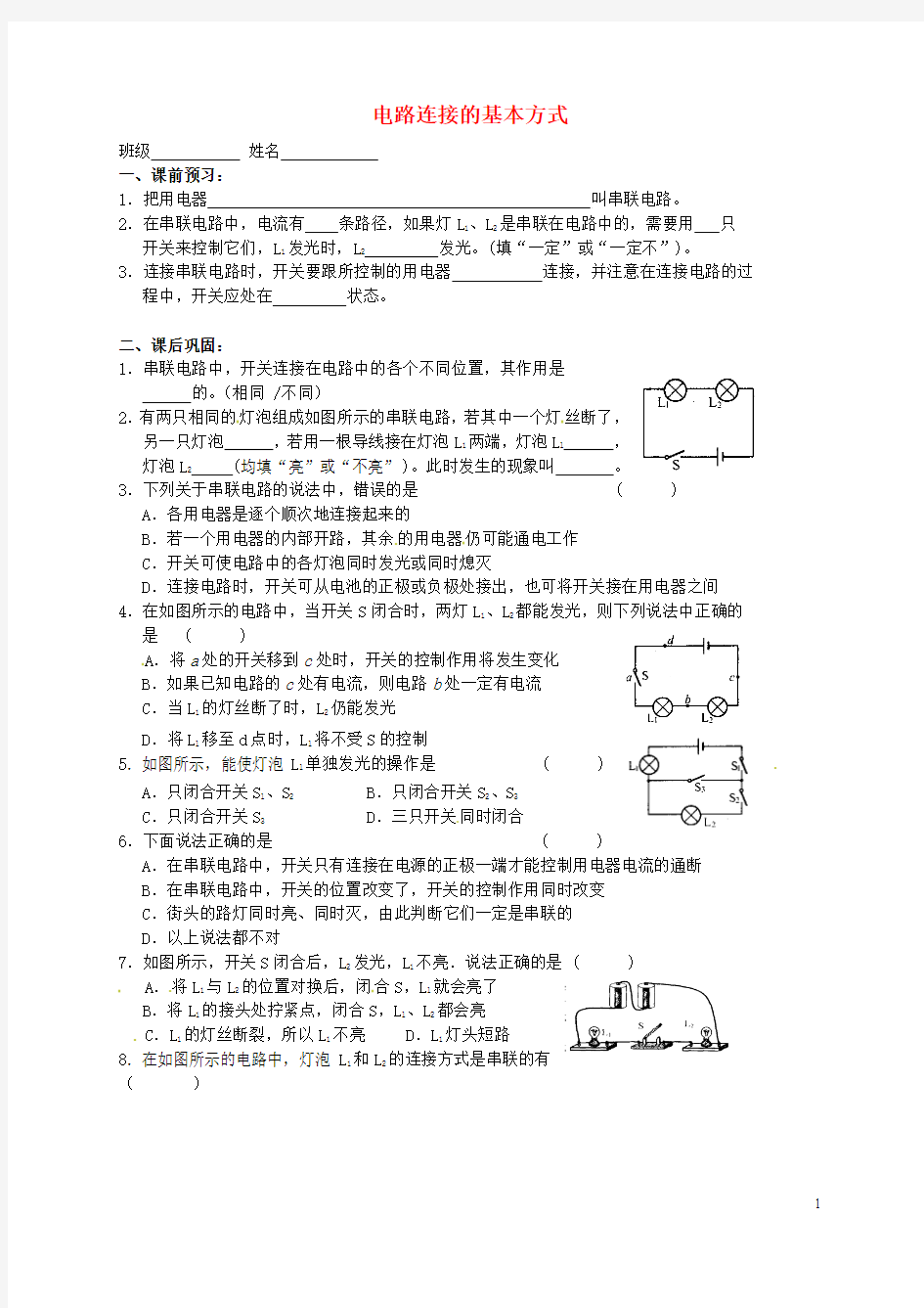 江苏省高邮市车逻初级中学九年级物理上册 13.2 电路连接的基本方式课后作业1