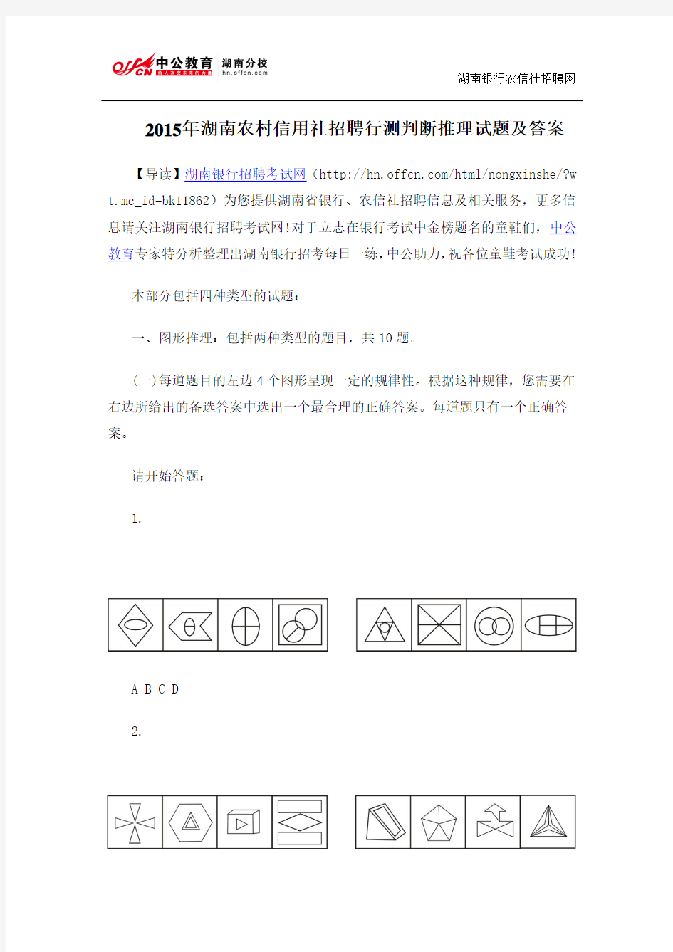 2015年湖南农村信用社招聘行测判断推理试题及答案
