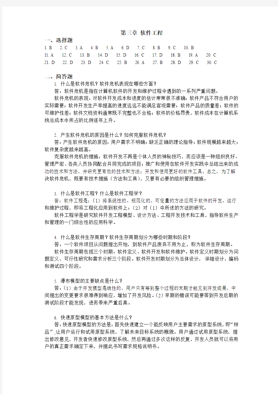 软基第三章 软件工程-参考答案