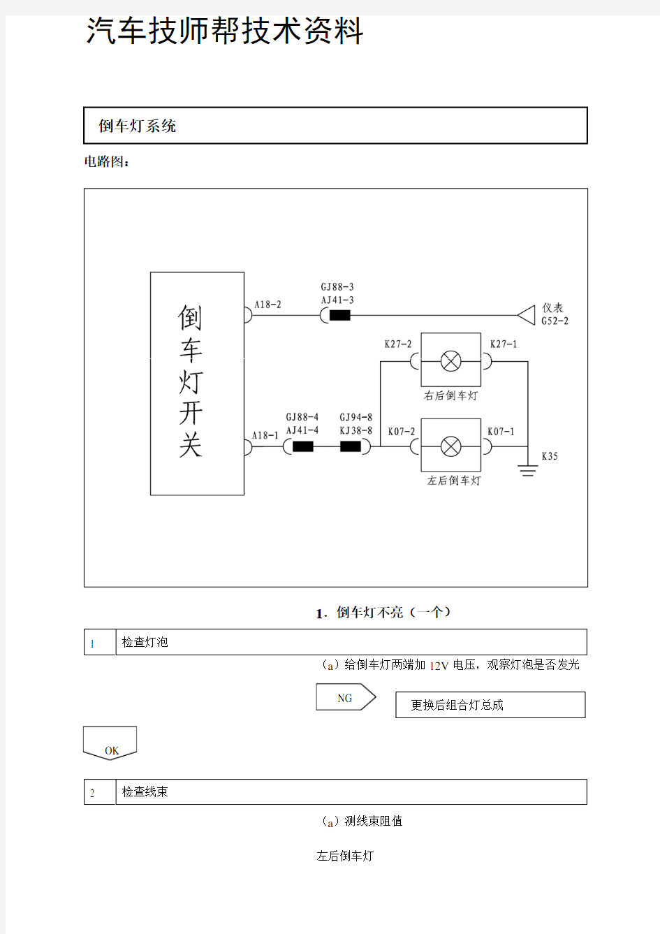 比亚迪s6维修维修手册(倒车灯系统)