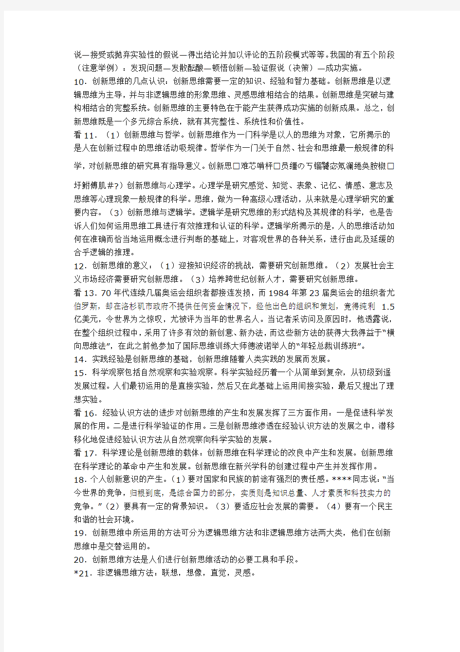 《创新思维学》串讲资料整理(北京联合大学串讲)