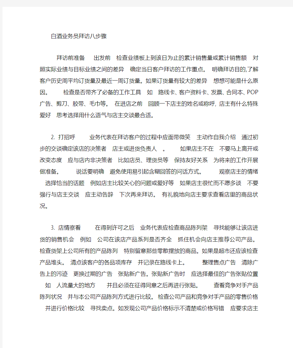 白酒业务拜访八步骤