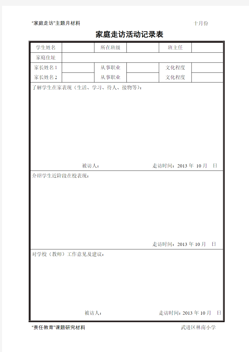 家庭走访活动记录表