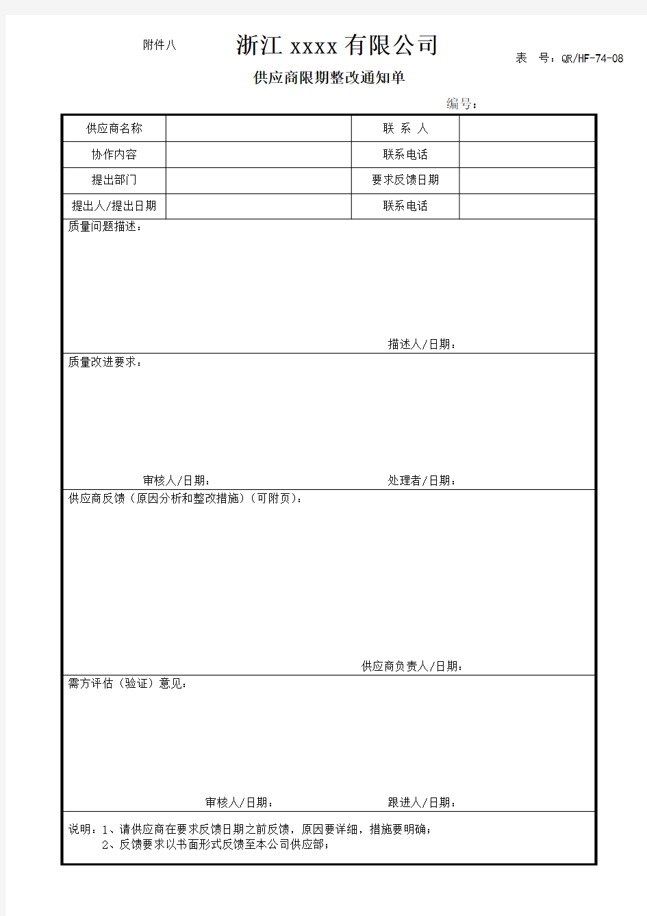 供应商限期整改通知单