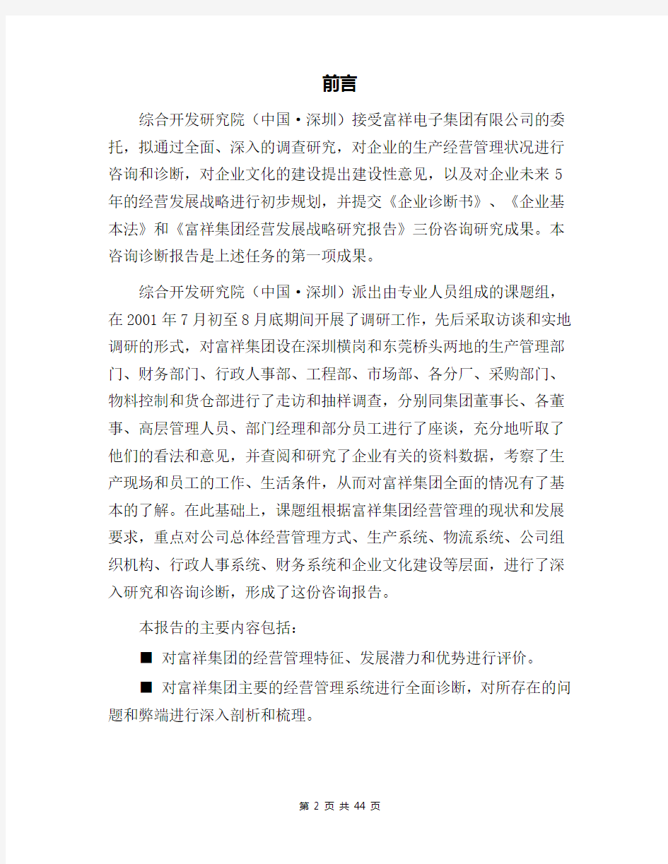 集团有限公司企业管理咨询诊断报告