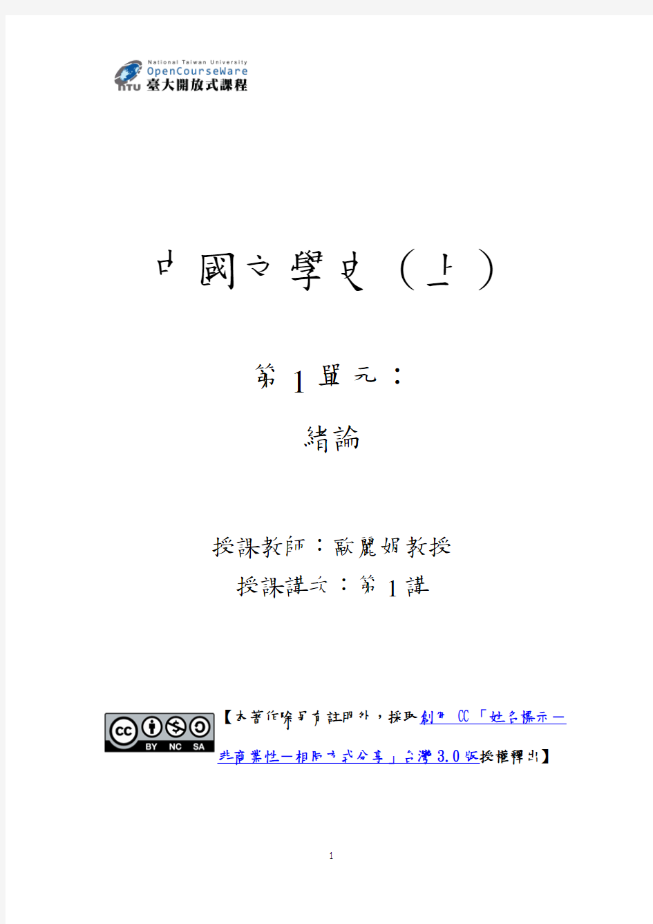 国立台湾大学中国文学史讲义一102S104_AA01L01