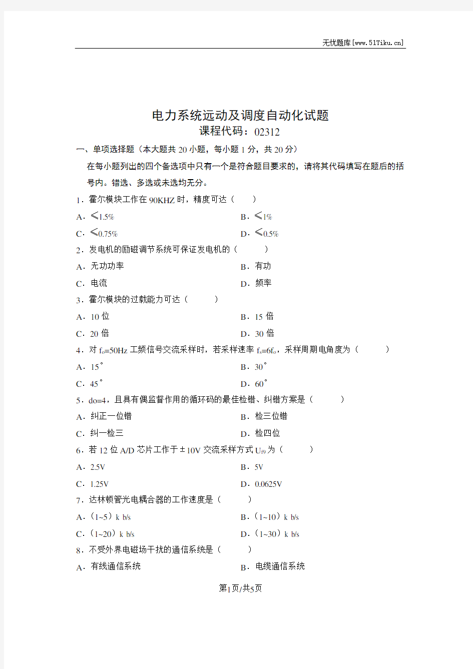 电力系统远动及调度自动化试题