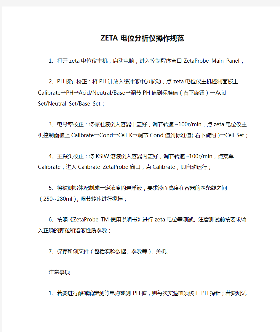 ZETA电位分析仪操作规范