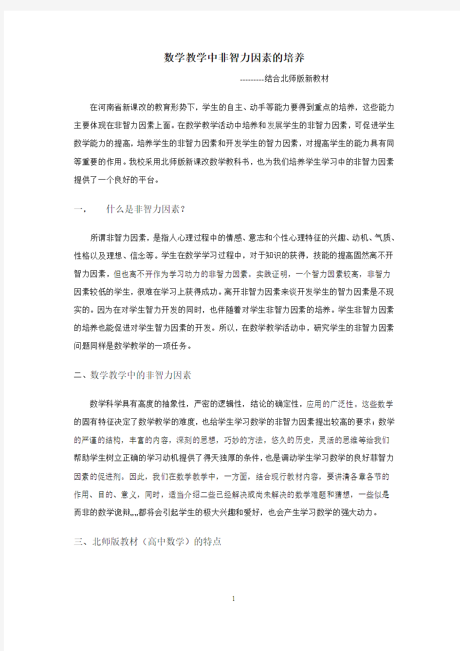 数学教学中非智力因素的培养