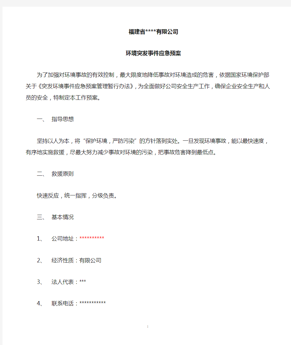 有限公司环境突发事件应急预案