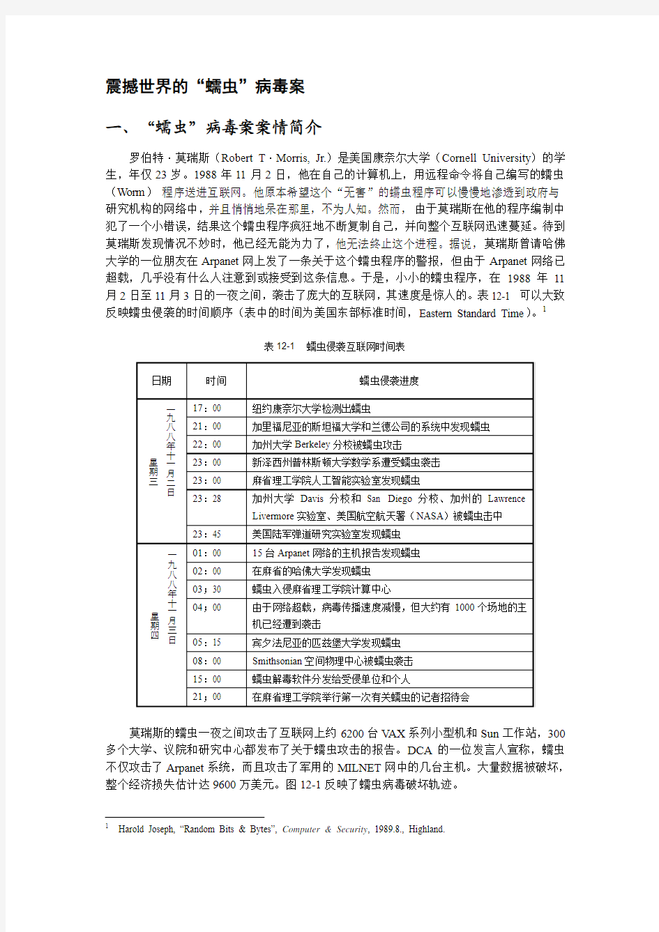 震撼世界的“蠕虫”病毒案