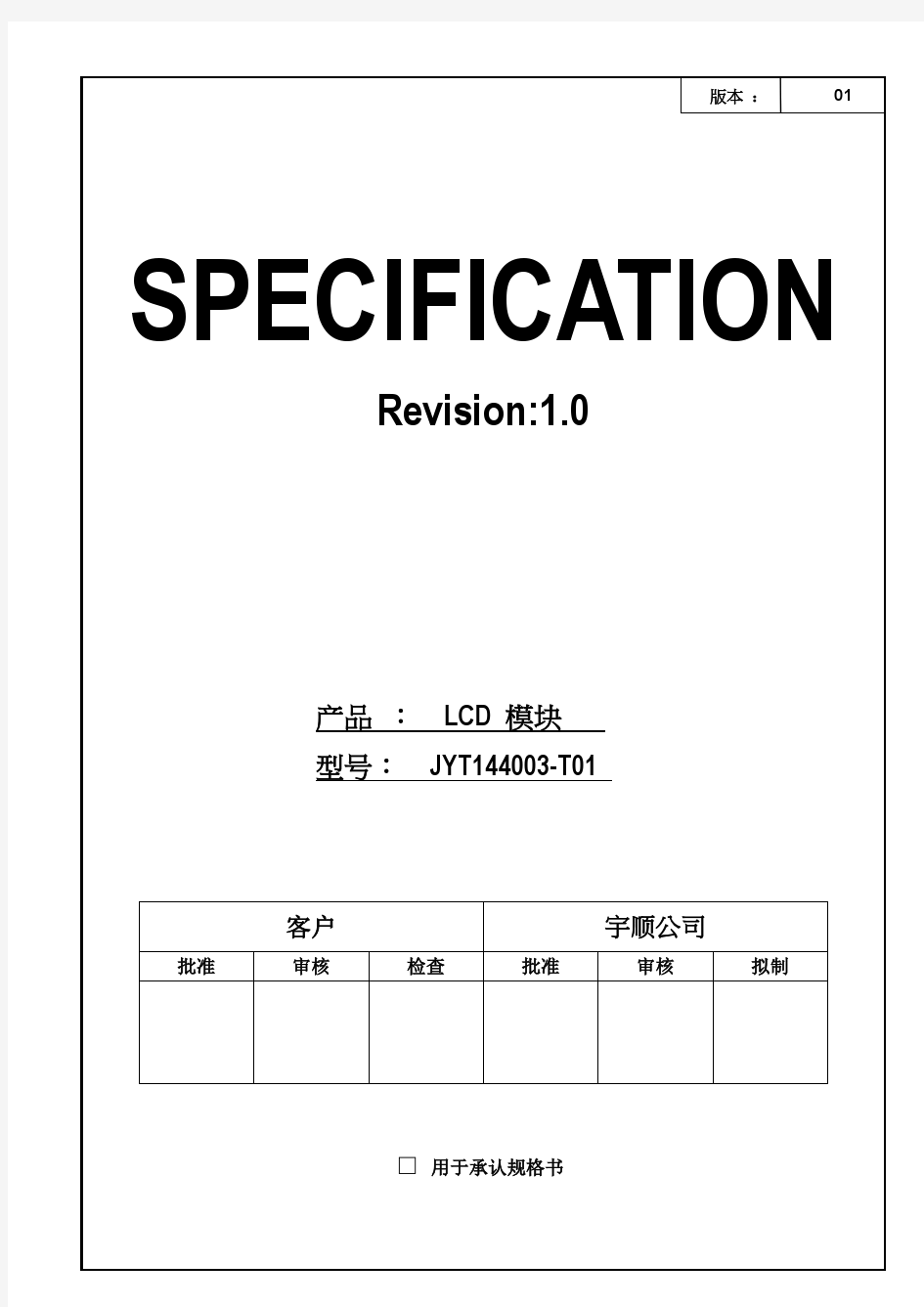 液晶屏规格书SPC-JYT144003-T01