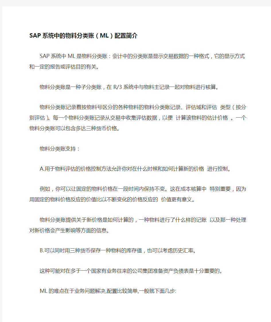 SAP系统中的物料分类帐(ML)配置简介